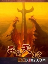 吞噬天地图片