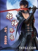 邪神降临图片