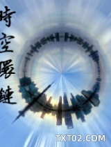《时空环链》全本TXT下载-作者：宛木