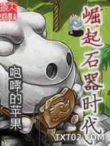 《崛起石器时代》全本TXT下载-作者：咆哮的苹果