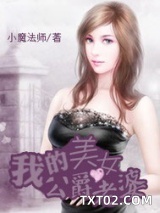 《我的美女公爵老婆》全本TXT下载-作者：小魔法师