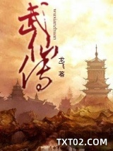 武仙传图片