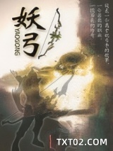 《妖弓》全本TXT下载-作者：明月夜色