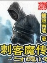 刺客魔传图片