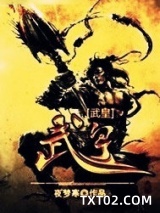 《武皇》全本TXT下载-作者：夜梦寒