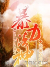 《暴力法神》全本TXT下载-作者：迷蒙的行者