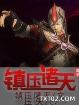 《镇压诸天》全本TXT下载-作者：镇压诸天