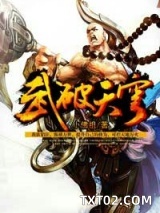 武破天穹图片