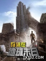 狩猎在地球末日图片