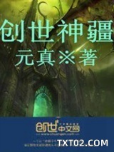 《创世神疆(玄天霹雳)》全本TXT下载-作者：元真
