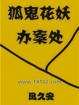 狐鬼花妖办案处图片