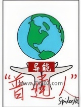 [异能]“普通人”图片