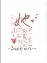 她迷人的无药可救[娱乐圈]图片