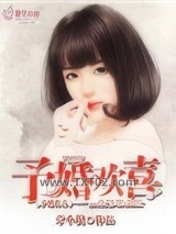 《予婚欢喜》全本TXT下载-作者：章小倪