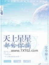 天上星星都给你摘图片