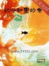 她浴缸里的鱼[先婚后爱]图片