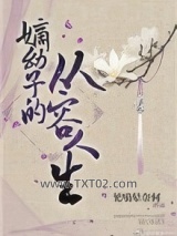 嫡幼子的从容人生图片