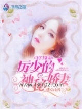 《军门枭宠：厉少的神秘娇妻》全本TXT下载-作者：绯心浅浅