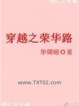 穿越之荣华路图片