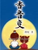 《香音变》全本TXT下载-作者：的灰