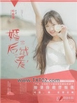 《婚后试爱》全本TXT下载-作者：叶绯彤