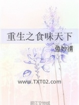 重生之食味天下图片