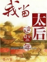 我当太后这些年图片