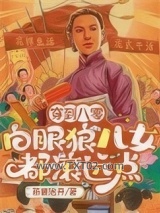 《穿到八零：白眼狼儿女都滚远点》全本TXT下载-作者：茶要泡开