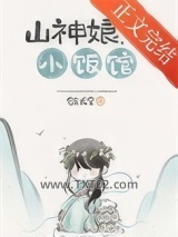 《山神娘娘小饭馆[美食]》全本TXT下载-作者：敛长空