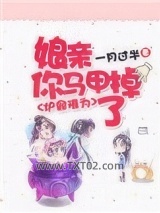 炉鼎难为：娘亲，你马甲掉了图片