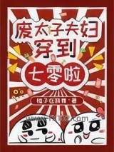 《废太子夫妇穿到七零啦》全本TXT下载-作者：炎青岱