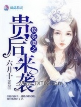 《娱乐圈之贵后来袭》全本TXT下载-作者：六月