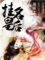 《挂名皇后》全本TXT下载-作者：落雨