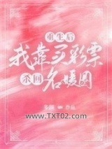 重生后，我靠买彩票杀回名媛圈图片