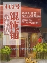 《(系统)444号馄饨铺》全本TXT下载-作者：九萧