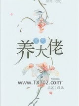 《重生养大佬》全本TXT下载-作者：连艺