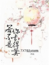 若不是你长得美图片