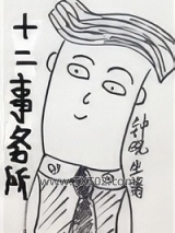 《十二事务所》全本TXT下载-作者：钟晓生