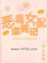 《恶毒女配求死记》全本TXT下载-作者：月上无风