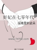 奸妃在七零年代图片