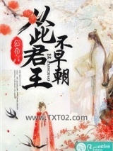 《从此君王不早朝》全本TXT下载-作者：慕希言