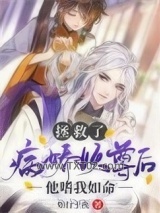 拯救了病娇妖尊后，他嗜我如命图片