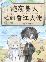 炮灰美人捡到香江大佬[八零]图片