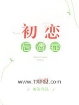 初恋后遗症图片