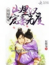 田园娇宠：山里汉宠妻无度图片