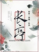 《长亭》全本TXT下载-作者：怪侠一枝梅
