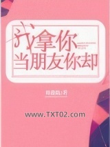 我拿你当朋友你却图片