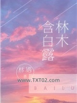 林木含白露图片