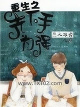 重生之先下手为强图片