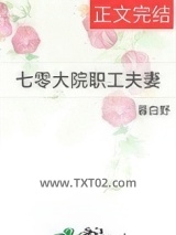 《七零大院职工夫妻》全本TXT下载-作者：暮白野